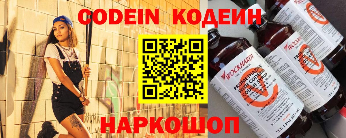 Кодеин Purple Drank Белебей